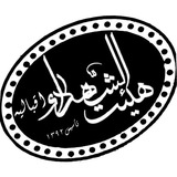 Telegram profile photo for هیئت الشهداء