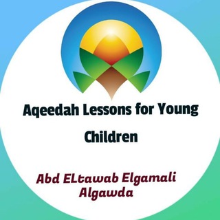 Telegram profile photo for Aqeedah Lessons for Young Children