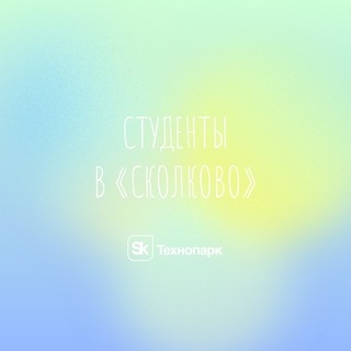 Telegram profile photo for Студенты в «Сколково»