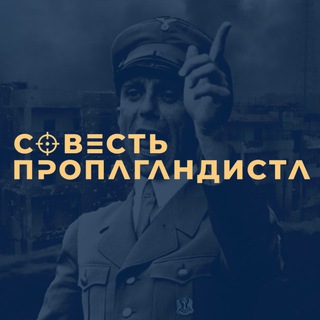 Telegram profile photo for Совесть Пропагандиста