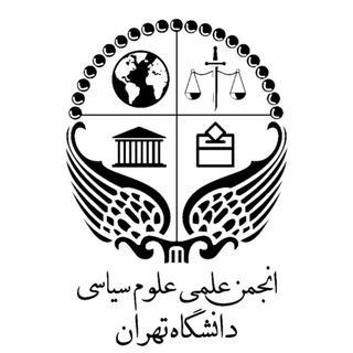 Telegram profile photo for انجمن علمی علوم سیاسی دانشگاه تهران