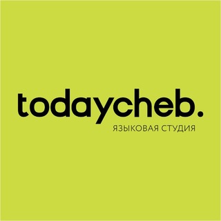 Telegram profile photo for Языковая школа «todaycheb» Чебоксары НЧК