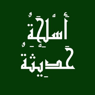 Telegram profile photo for أسلحة حديثة