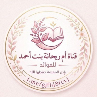 Telegram profile photo for قناة أم ريحانة بنت أحمد