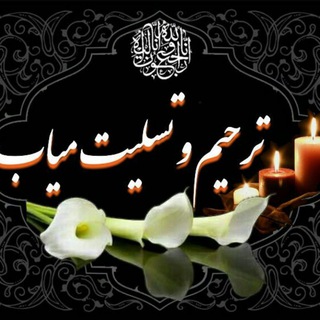 Telegram group profile photo for 🇮🇷گروه بزرگ🌹ترحیم وتسلیت ✍ میاب🇮🇷