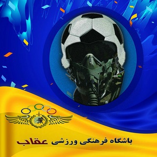 Telegram profile photo for باشگاه فرهنگی ورزشی عقاب