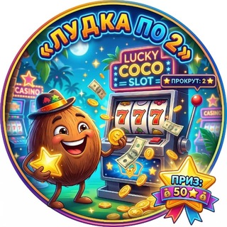 Telegram group profile photo for «🥥» Лудка по 2 звезды