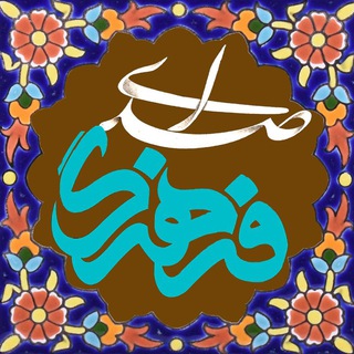 Telegram profile photo for صدای فرهنگ