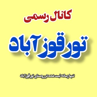Telegram profile photo for کانال رسمی تورقوزآباد