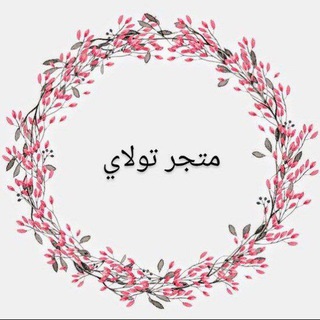 Telegram profile photo for متجر تولاي