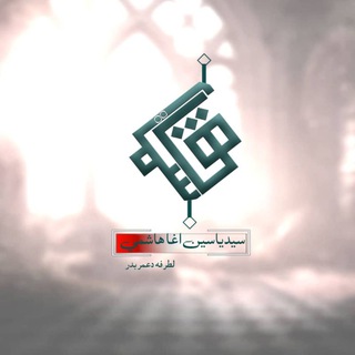 Telegram profile photo for سیدیاسین اغاهاشمی