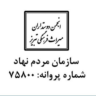 Telegram profile photo for انجمن دوستداران میراث فرهنگی تبریز