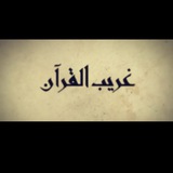 Telegram profile photo for غريب القرآن📖