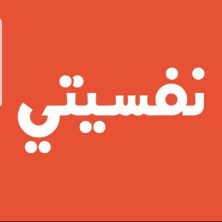 Telegram profile photo for نفسيتي