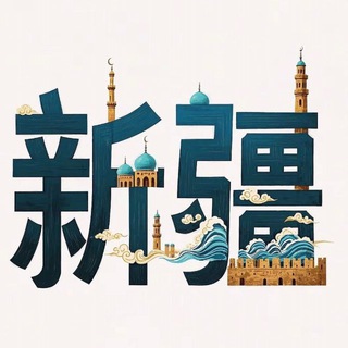 Telegram profile photo for 新疆哈密伊宁喀什阿克苏