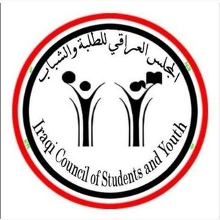 Telegram profile photo for المجلس العراقي للطلبة والشباب