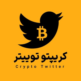 Telegram profile photo for کریپتو توییتر | Crypto Twitter
