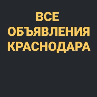Telegram profile photo for ВСЕ ОБЪЯВЛЕНИЯ КРАСНОДАРА🍉
