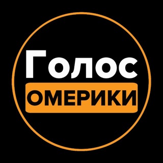 Telegram profile photo for Голос Омерики