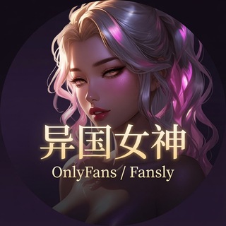 Telegram profile photo for 异国女神【Onlyfans/Fansly】