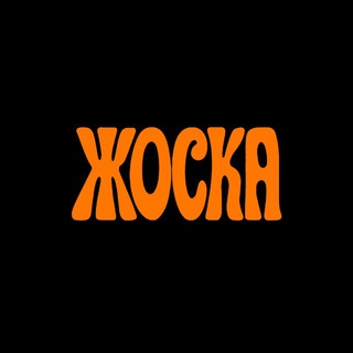 Telegram profile photo for ЖОСКА › 16+
