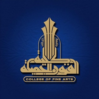 Telegram profile photo for كلية الفنون الجميلة جامعة ديالى