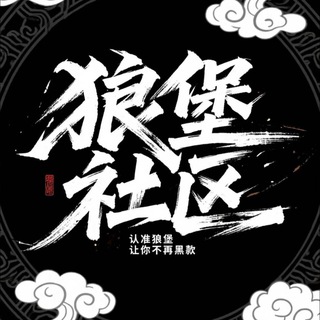 Telegram profile photo for 狼堡中转站