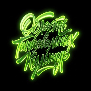 Telegram profile photo for Область Танцевальных культур