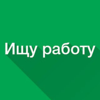 Telegram profile photo for Работа в Саратове и на удаленке