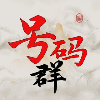 Telegram group profile photo for 「号码群」vip基地