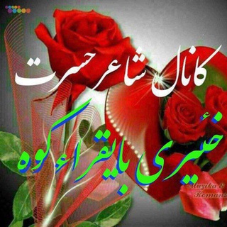 Telegram profile photo for 🌹کانال شاعیر حسرت خیری🌹