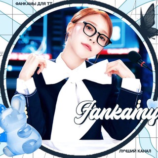 Telegram profile photo for ‼️ЧИСТКА‼️ ФАНКАМЫ ДЛЯ ТТ | FANCAMS