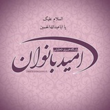 Telegram profile photo for پایگاه خبری امید بانوان