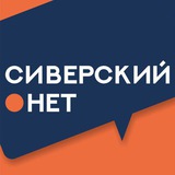 Telegram profile photo for 🇷🇺 Сиверский.нет