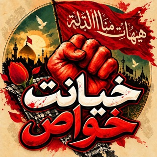 Telegram profile photo for 🇮🇷 خیانت خواص
