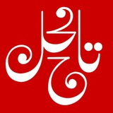 Telegram profile photo for تاج محل