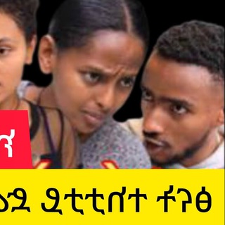 Telegram profile photo for ጽናት ድራማ TSNAT_DIRAMA