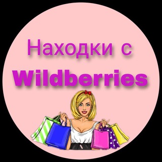 Telegram profile photo for Находки с WB