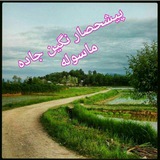 Telegram profile photo for پیشحصار نگین جاده ماسوله