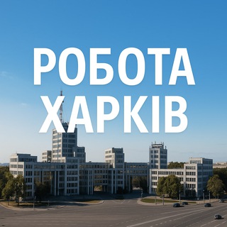 Telegram profile photo for Харків Робота
