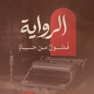 Telegram profile photo for الــروايــة 📜