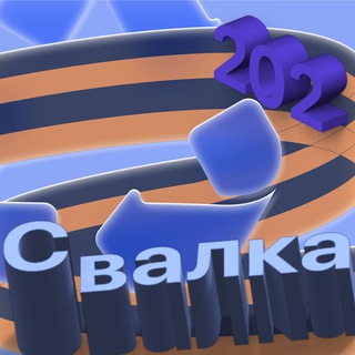 Telegram profile photo for ♻️Свалка — и точка || 2️⃣0️⃣2️⃣