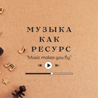 Telegram profile photo for Музыка как ресурс 🎶💓| Мария Латышева