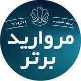 Telegram profile photo for مجری تبلیغات: تیم مروارید برتر