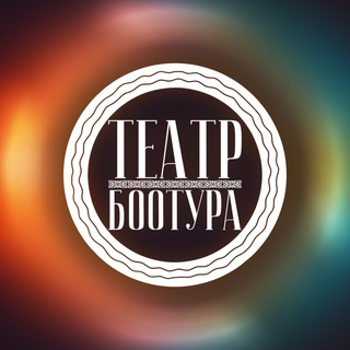 Telegram profile photo for Театр Боотура