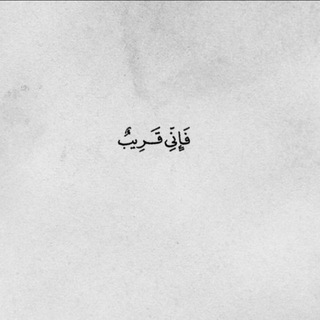 Telegram profile photo for {فإِنِّي قَرِيبٌ}