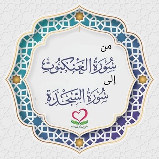 Telegram profile photo for ❤️ من سورة العنكبوت لسورة السجدة (الدفعة الثانية) قلب سليم