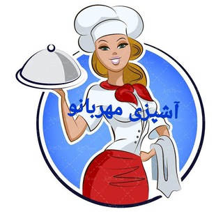 Telegram profile photo for آشپزی مهربانو 🔥🍰