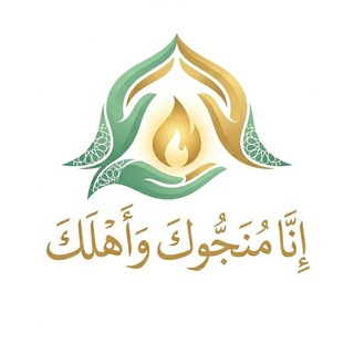 Telegram profile photo for إنـا مُنَـجّـوك وأهلـك 🥀
