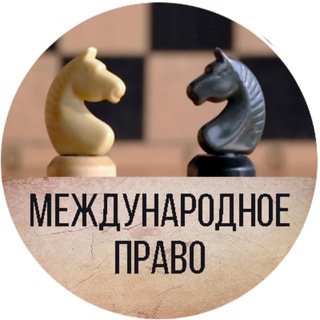 Telegram profile photo for Международное право | Электронный учебник